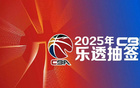 状元签揭晓，CBA选秀抽签5月7日17点举行。