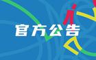 罚款重判：广厦罚单，经费扣12万，楼明罚5万停两场，孙铭徽3万。轻否？