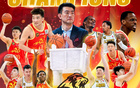 全城球迷，共庆广厦男篮首冠！5月25日庆典等你来！