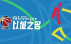 取消年龄限制，2025CBA选秀可报“未满18岁”选手。