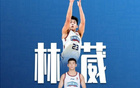 NBA球探赞林葳：得分高效，领袖风范。