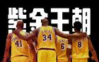 NBA豪门队史转折点