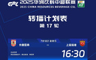 中超官宣：央视转播津虎对蓉城、国安战申花。
