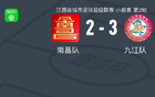赣超：南昌九江激烈对决，五球决胜负