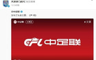 中超俱乐部齐发中足联声明，足球传递正能量。