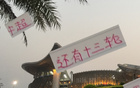 京沪对决非冠军之争，国安申花常失关键战。