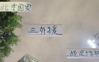 留力足协杯，北京国安未用中超头号射手首发。