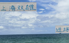 申花榜首，海港第三，进球数相同但排名不同。