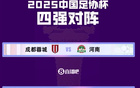 足协杯半决赛：京国安战玉昆，蓉城对决河南。