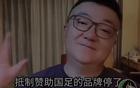 董路反对抵制国足赞助商，令人遗憾