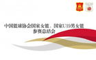 中国女篮瞄准奥运周期，8月-10月集训备战。
