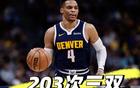 拒绝305W，NBA三双王错步无人问。
