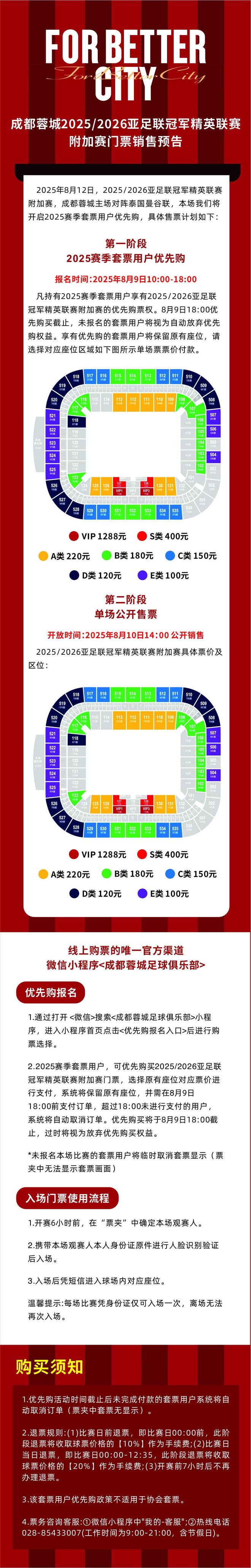 成都亚冠附加赛票9日售，套票优先，10日公售。