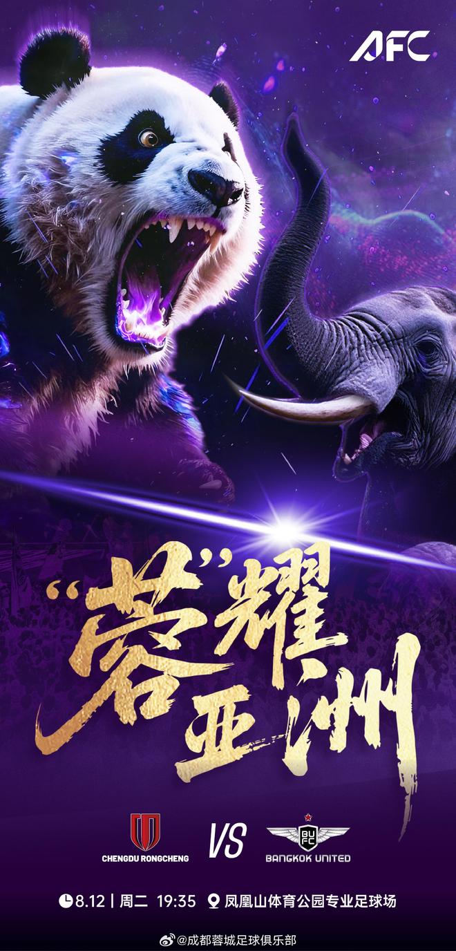 熊猫战大象，蓉城亚冠首战海报出炉！