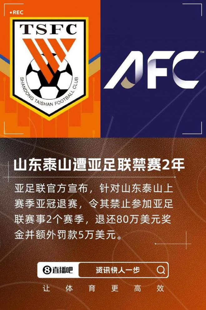 泰山禁赛波及技术分亚冠席位，全中超受影响。