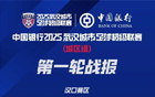 2025汉超首轮战况公布，第二轮赛程表附上！