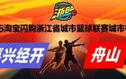 今夜，为舟山队助威！直播在此。