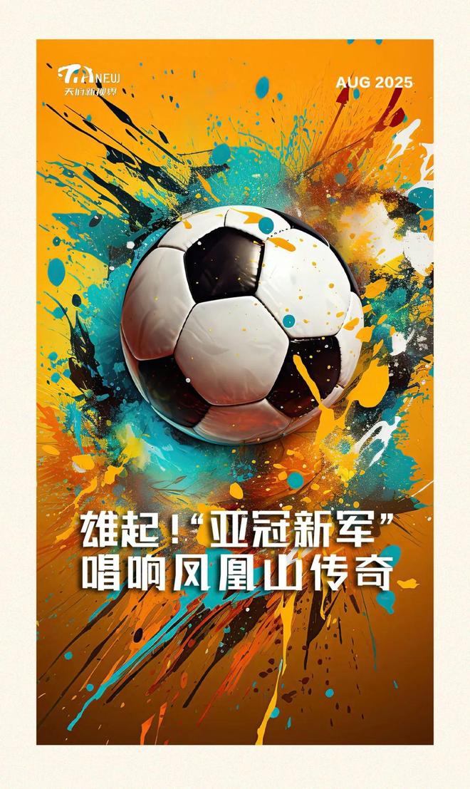 亚冠新军，凤凰山传奇！雄起！