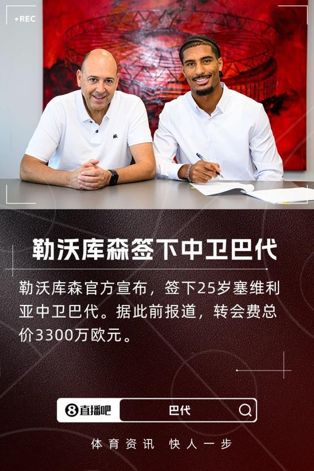 滕帅再添强援，勒沃库森签巴代，转会费3300万欧。