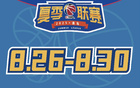 山西男篮夏联青岛赛程：8月26日战山东