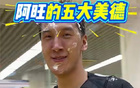 杜润旺庆生，氛围佳。杜锋赠芒果，王少杰戏拍蛋糕。