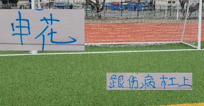 申花伤病频发，8月起多场有人伤。