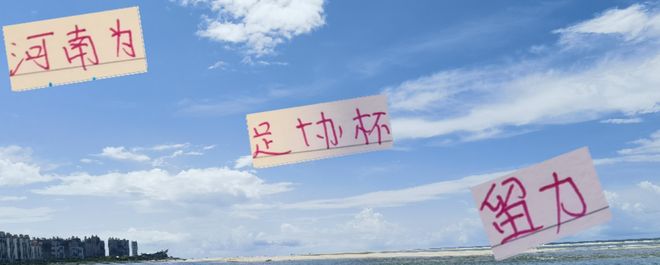 河南足协杯留力，五外援战成都，海港战难。