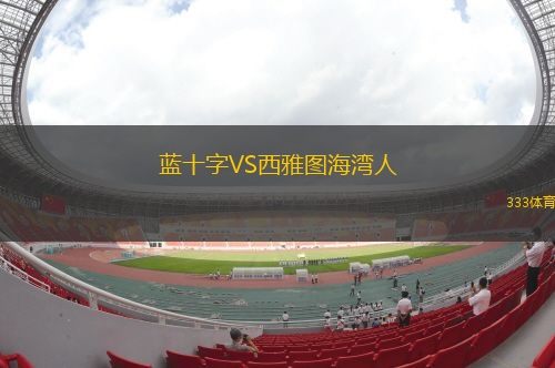 蓝十字VS西雅图海湾人