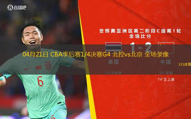 04月21日 CBA季后赛1/4决赛G4 北控vs北京 全场录像