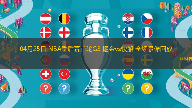 04月25日 NBA季后赛首轮G3 掘金vs快船 全场录像回放