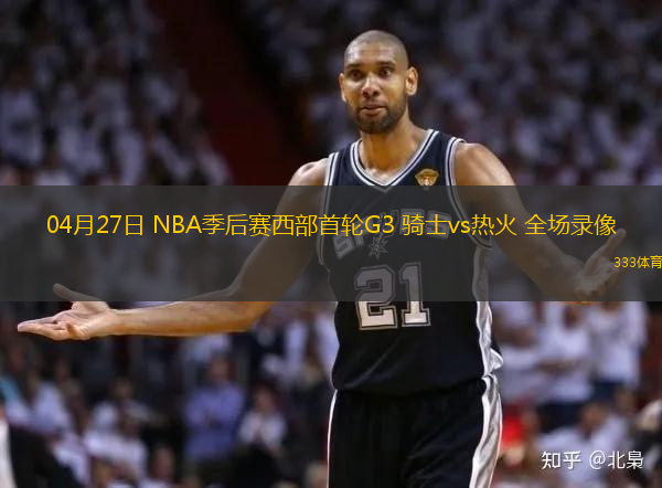 04月27日 NBA季后赛西部首轮G3 骑士vs热火 全场录像