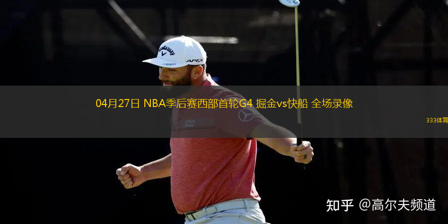 04月27日 NBA季后赛西部首轮G4 掘金vs快船 全场录像