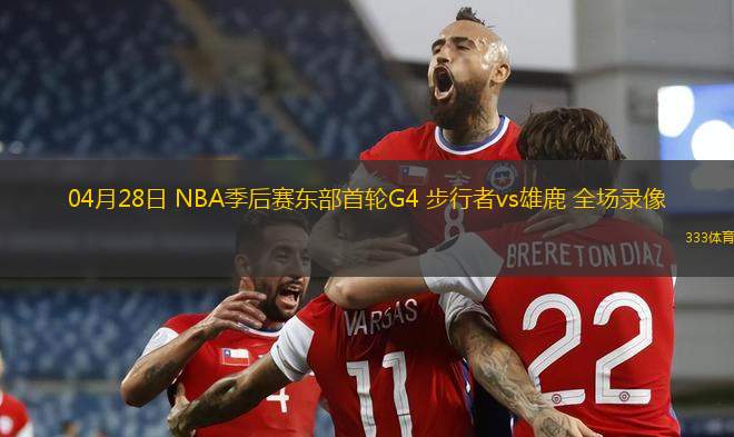 04月28日 NBA季后赛东部首轮G4 步行者vs雄鹿 全场录像