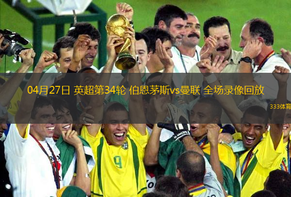 04月27日 英超第34轮 伯恩茅斯vs曼联 全场录像回放