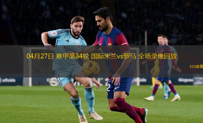 04月27日 意甲第34轮 国际米兰vs罗马 全场录像回放
