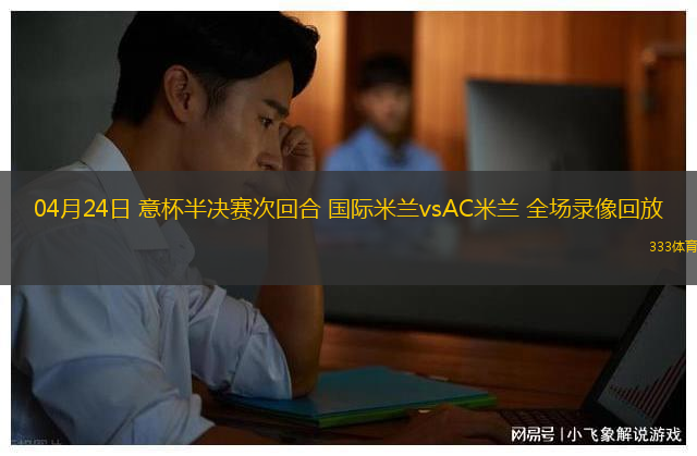 04月24日 意杯半决赛次回合 国际米兰vsAC米兰 全场录像回放