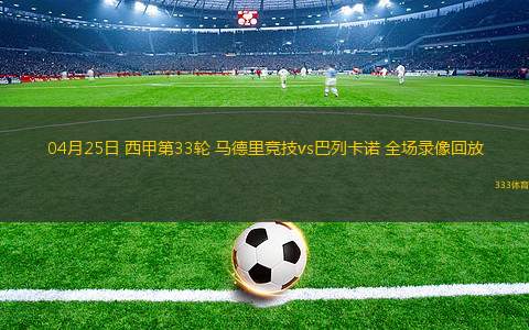 04月25日 西甲第33轮 马德里竞技vs巴列卡诺 全场录像回放