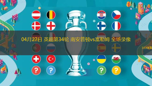 04月27日 英超第34轮 南安普顿vs富勒姆 全场录像