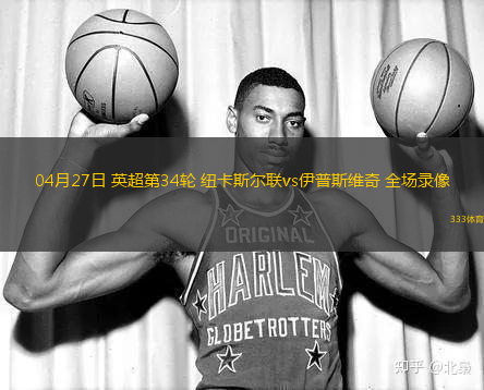04月27日 英超第34轮 纽卡斯尔联vs伊普斯维奇 全场录像