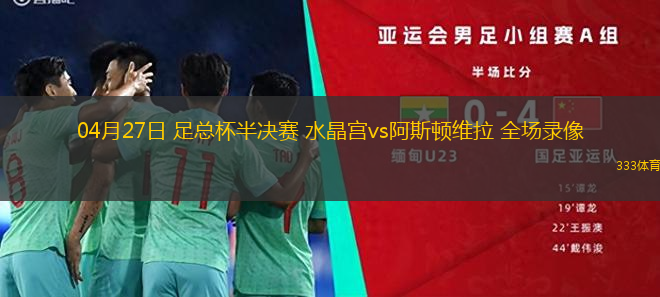 04月27日 足总杯半决赛 水晶宫vs阿斯顿维拉 全场录像
