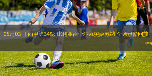 05月03日 西甲第34轮 比利亚雷亚尔vs奥萨苏纳 全场录像回放