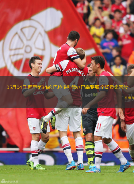 05月04日 西甲第34轮 巴拉多利德vs巴塞罗那 全场录像回放