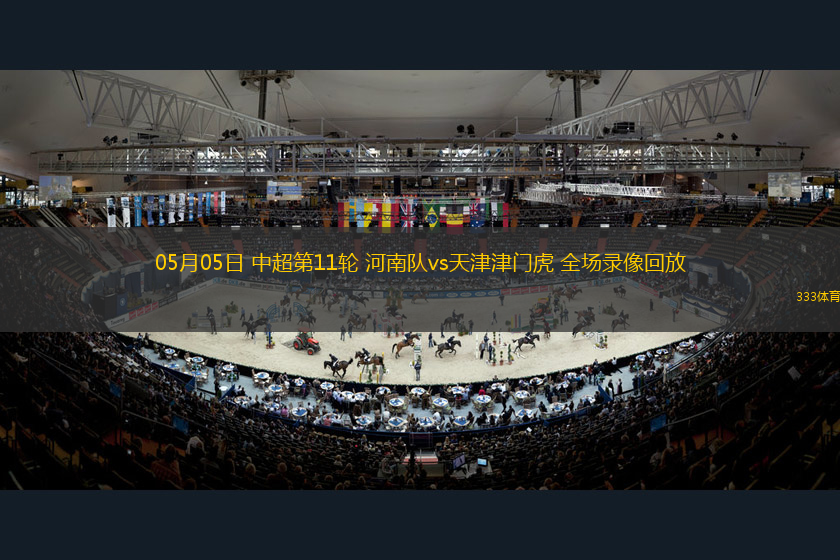 05月05日 中超第11轮 河南队vs天津津门虎 全场录像回放