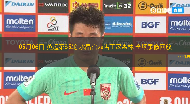 05月06日 英超第35轮 水晶宫vs诺丁汉森林 全场录像回放