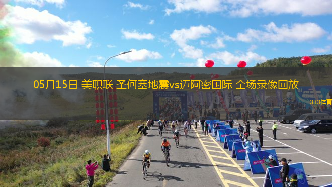 05月15日 美职联 圣何塞地震vs迈阿密国际 全场录像回放