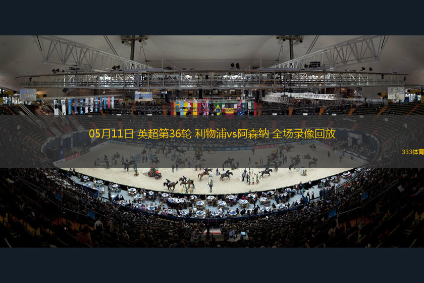 05月11日 英超第36轮 利物浦vs阿森纳 全场录像回放