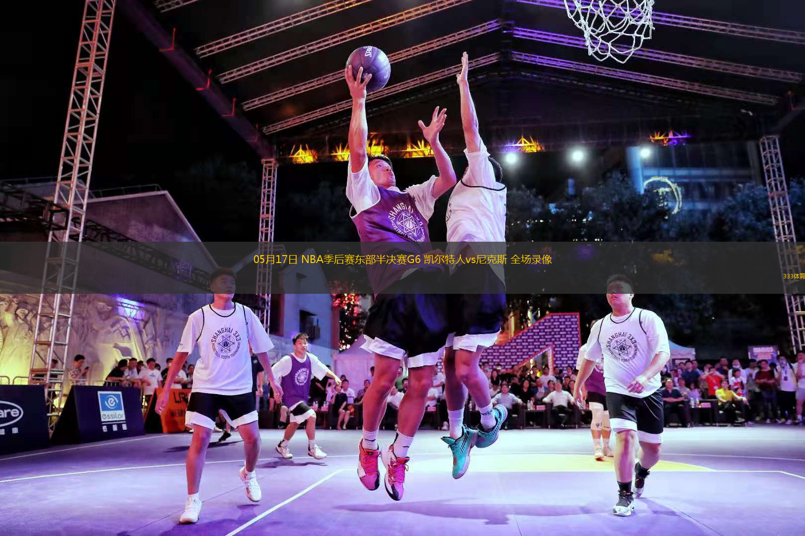 05月17日 NBA季后赛东部半决赛G6 凯尔特人vs尼克斯 全场录像