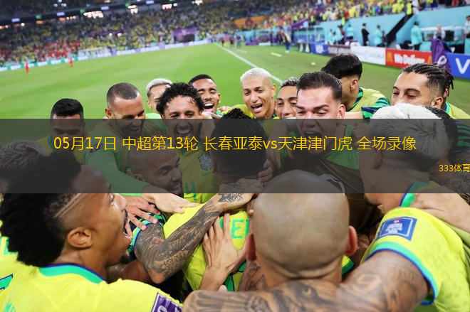 05月17日 中超第13轮 长春亚泰vs天津津门虎 全场录像