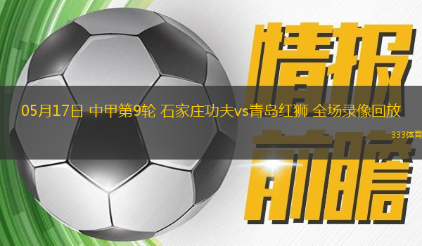 05月17日 中甲第9轮 石家庄功夫vs青岛红狮 全场录像回放