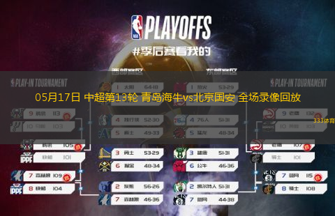 05月17日 中超第13轮 青岛海牛vs北京国安 全场录像回放